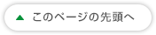 このページの先頭へ