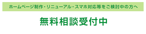 ホームページ制作・リニューアル・スマホ対応等をご検討中の方へ 無料相談受付中