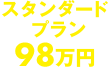 スタンダードプラン 98万円