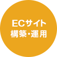 ECサイト構築・運用